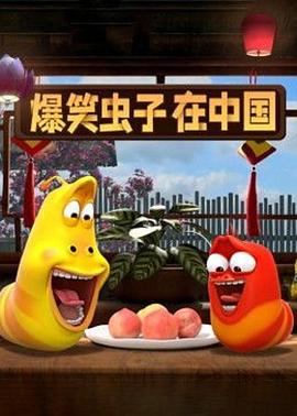 爆笑虫子在中国第二季第08集